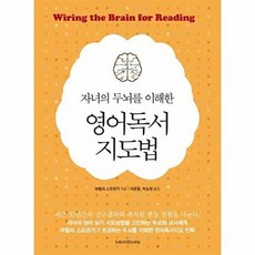 자녀의 두뇌를 이해한영어독서 지도법, 뉴로사이언스러닝