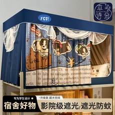 遮光床簾 宿捨蚊帳 學生床簾 宿舍窗簾 遮光簾 全套一體式蚊帳 寢室遮光 大空間蚊帳 上下舖床簾 新款大學生宿舍蚊帳, 帕蒂熊【全新升級99.9%遮光拒絕皮影戲,80下鋪【自連接免拼支架】