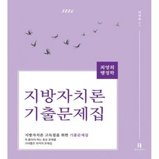 2026 최영희 행정학 지방자치론 기출문제집, 에이치북스