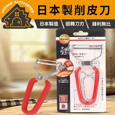 【日本製】Karari不鏽鋼削皮刀 Y型削皮刀 U型削皮刀 芽眼削皮, 1個