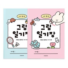 [2권SET] 인디고어린이 초등 그림 일기장 (10칸 노트), 2개, 민트+핑크