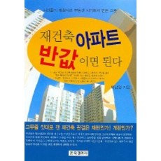 재건축 아파트 반값이면 된다, BG북갤러리, 백남영 저