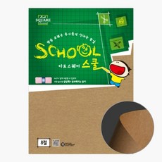 아트스퀘어스쿨 8절 크라프트지 410g 3매 B18-2, 8절 크라프트보드 410g(B18-2)