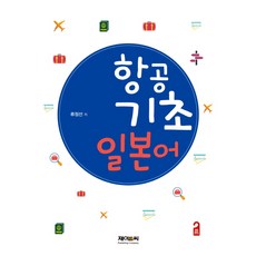 航空基礎日語, J&C