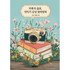 하루의 쉼표 빈티지 감성 컬러링북, BOOKK(부크크), 단비그래퍼 저