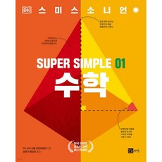 슈퍼 심플 1 : 수학