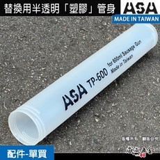 ASA 台灣製 替換用膠筒 黑色鋁合金或半透明塑膠管身 適用於 SA600/SB600 矽利康槍, 1個, 1個,半透明膠管
