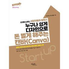 누구나 쉽게 디자인으로 돈 벌게 해주는 캔바(Canva) (디지털 노마드 N잡러들의 필독서), 아티오, 이기춘