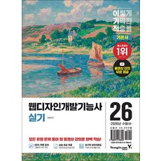 (이민희) 2026 이기적 웹디자인개발기능사 실기 기본서 -동영상 강의 무료+이미지 및 완성 파일 제공 +기출 유형 문제 총11회분 수록, 영진닷컴
