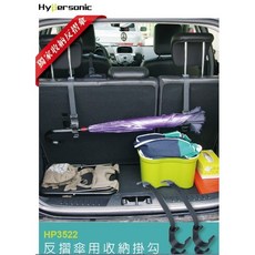 Hypersonic HP3522 汽車反摺傘收納掛勾, 1個