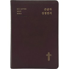 큰글자성경전서 NKR72EWBU 대합본 개역개정 새찬송가 색인 무지퍼 초코브라운, 생명의말씀사, 대한성서공회