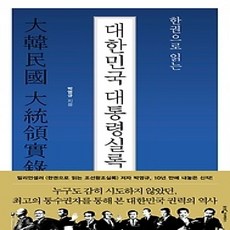 [개똥이네][중고-상] 한권으로 읽는 대한민국 대통령실록