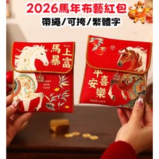 【熱銷Top1-限時下殺】【台灣發貨】2026年馬年布藝紅包 布藝帶吊飾紅包 新年紅包 創意新年小孩壓歲背跨高檔福袋 國, 1個, 需要其他請進店選購^.^,布藝紅包【帶挎繩】