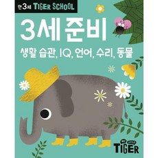 Tiger School 만3세 준비 생활 습관 IQ 언어 수리 동물, 없음