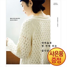 대바늘로 한 번에 뜨는 탑다운 니트 : 풀오버 카디건 베스트까지 감성 니트 디자인 18 + 사은품증정, 제우미디어, .