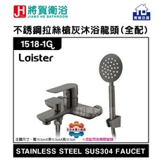 Loister 1518-1G SUS304不鏽鋼沐浴龍頭, 1個, 拉絲槍灰