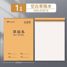 真彩 分區草稿本, 1個, 空白草稿本/1本 每本40張80頁