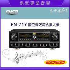 FNSD 數位音效綜合擴大機 FN-717 200W大功率 家庭KTV擴大機