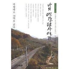 我的古道探查記 2： 竹嶺的另一端, 朴怡禎, 梁孝誠 著