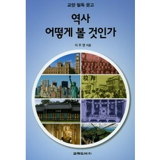 역사 어떻게 볼 것인가:교양 필독 문고, 교학도서, 이주영