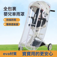 DFMEI 遛娃神器嬰兒車雨罩防風罩溜娃車擋風防雨罩寶寶防疫防飛沫雨衣棚, 1個, 白色包邊全包圍遛娃雨罩:如圖