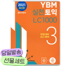 2026년 YBM 실전토익 LC 1000 3 [쁘띠수첩+당근볼펜]