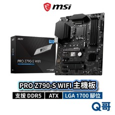 MSI 微星 PRO Z790-S WIFI 主機板 ATX LGA1700 腳位 DDR5 USB3.2