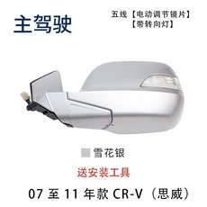 本田Honda思威CRV後視鏡總成 07 08 09 10 11年老款倒車鏡反光鏡 後視鏡 後照鏡 照後鏡 外殻罩, 5線（左主駕駛）雪花銀, 1個