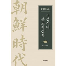 논쟁으로 보는 조선시대 불교사상사