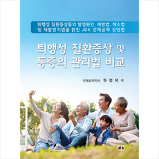 대경북스 퇴행성 질환증상 및 통증의 관리법 비교 +미니수첩제공, 권정덕