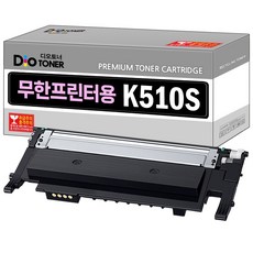 삼성 무한개조프린터용 CLT-K510S 무한토너 호환토너 SL-C563FW C513W C513 C563W C510 C510W C563, 1개, 검정 무한개조토너 K510S