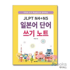 [제이북스] JLPT N4 + N5 일본어 단어 쓰기 노트 (스프링), 세나북스(북랩)