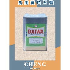DAIWA 食用黃色五號 色素, 1個