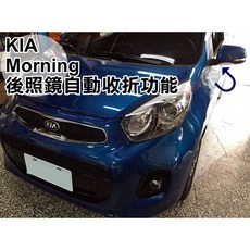 大高雄【阿勇的店】台灣製造 KIA Morning 專車專用 遙控上鎖後視鏡自動收折套件，引擎啟動自動開啟，二年保固