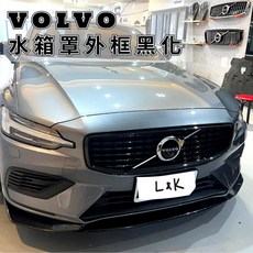 VOLVO 水箱罩黑化套件 XC60 V60 V90, 19-25 XC40,外框