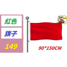 紅色旗子 90*150cm, 1, 1個