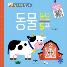 동요 팡팡 팝업북 동물 동요 [양장], 없음