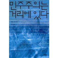 민주주의는 거리에 있다:미국 신좌파운동과 참여민주주의, 개마고원, 제임스 밀러 저/김만권 역