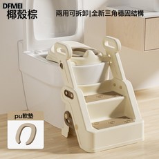 DFMEI 小沐馬兒童馬桶樓梯式男小孩女寶寶上廁所專用階梯坐便器圈踩腳凳, 椰殼棕(高彈PU軟墊)--專利款三角設計 更穩固:如圖