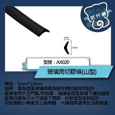 武分舖 靜化論 汽車專用玻璃雨切膠條 AX020 防水防塵靜音 汽車隔音條, 1個, 160公分