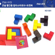 [가베가족] KS1501 큰솔 빨간통 칼라소마큐브+포켓북, ☆상품선택★
