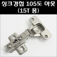 문주 싱크경첩 105도 아웃 (15T용)(피스포함), 1개