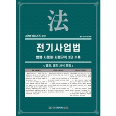전기사업법: 법령·시행령·시행규칙 3단수록, KDS 편집부(저), 한국데이터시스템, KDS편집부