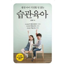 평생 아이 걱정할 일 없는습관육아, 무한