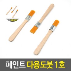 배경붓 페인트 다용도붓 1호, 본상품