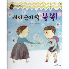 새끼 손가락 꼭꼭, 정소윤(저) / 김종민(그림), 바오북