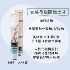 ebelin 德國 100%純棉無絮圓形化妝棉卸妝棉 140片大包裝, 1個
