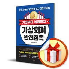 기초부터 세금까지 가상화폐 완전정복 (이엔제이 전용 사 은 품 증정)