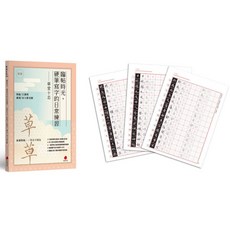 【朱雀文化】臨帖時光：硬筆寫字的日常練習 蘭亭集序和快雪時晴帖、九成宮醴泉銘／涂大節／五車商城, 草堂十志
