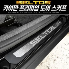 프리미엄 메탈 도어스커프(셀토스) 차량보호 자동차튜닝 자동차보호 자동차수리 자동차몰딩+노드커머스Shop, 빠른배송